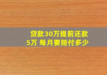 贷款30万提前还款5万 每月要赔付多少